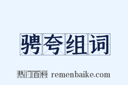 骋夸组词是什么意思的图片